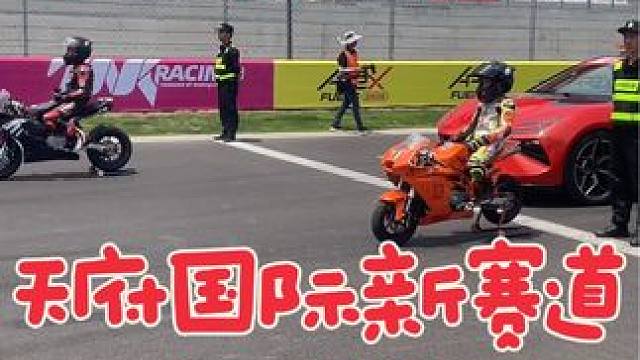 天府国际新赛道开幕式，笑大姐也来巡游一番，虽然骄阳似火，可是可以跑这么国际化的赛道，也太幸福了吧#贴