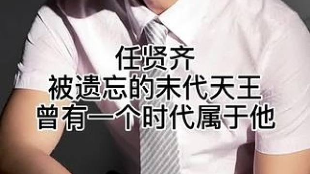 末代天王任贤齐巅峰时期有多强，请你接着往下看#任贤齐 #那些年我们一起听过的任贤齐 #音乐分享