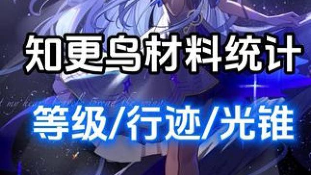 知更鸟材料统计/新主角行迹材料参考 #崩坏星穹铁道#狂热奔向深渊 #崩坏星穹铁道攻略
