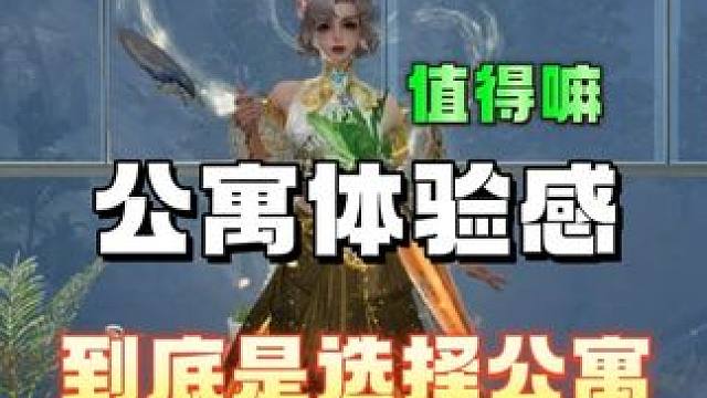 公寓体验感如何，要不要入住公寓 #明日之后  #明日之后赚金计划 #游戏日常 #明日之后甜蜜之家