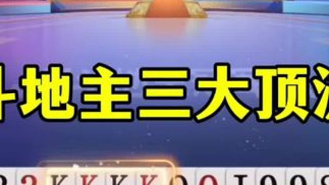斗地主最牛的三人坐一桌，残局三炸惊心动魄 #当代牌友的精神状态 #这操作都看傻了 #斗地主