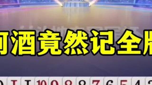 阿酒竟然记全牌了，残局秀了我一脸，这也太牛了 #当代牌友的精神状态 #这操作都看傻了 #斗地主 #j