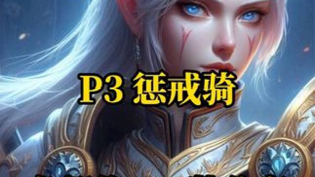 P3惩戒骑各部位BIS装备和附魔分享 魔兽世界plus探索服 #魔兽世界 #魔兽世界plus #惩戒