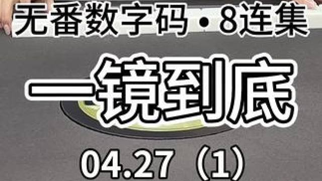 一镜到底的八集来啦#红中麻将 #jj麻将