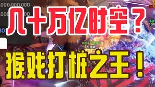 几十万亿时空？？猴戏打桩之王！！ #火炬之光无限 #游戏日常 #火炬之光无限SS4赛季 #时空1 #