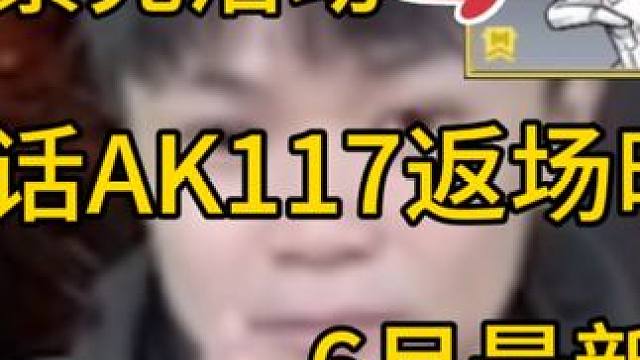 五月累充确认！神话AK117确认返场！S5新联动！科目三表情获取方式！#使命召唤手游