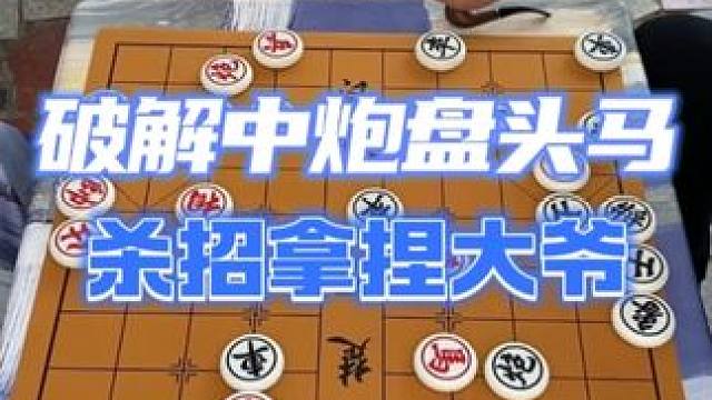屏风马两头蛇，拿手绝活斗大爷 #棋摊 #街头象棋 #下象棋 #象棋