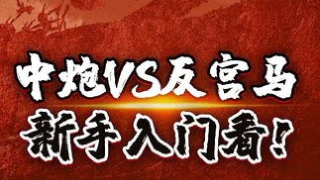 中炮对阵反宫马，想要赢棋就这样走！ #象棋 #jj象棋