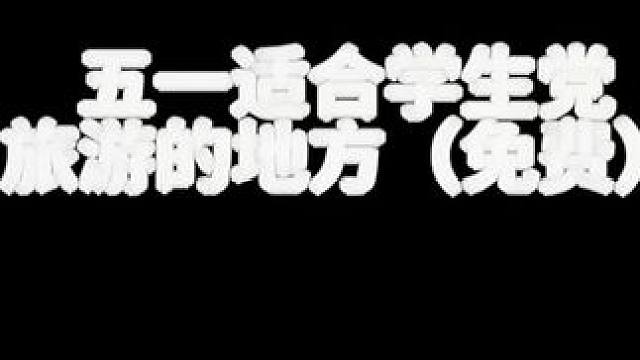 五一劳动节合适逆水寒玩家免费旅游的地方！#逆水寒手游 #游戏中的瞬间 #游戏日常 #逆水寒手游攻略