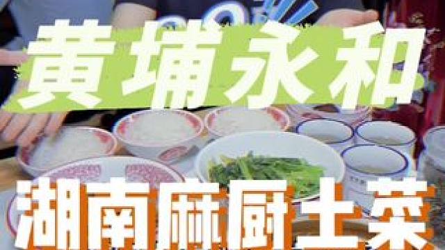 黄埔永和又多了个吃湘菜的地方，就在井泉一路#湘菜 #寻味五一 #好吃不贵经济实惠 #地方特色美食 #