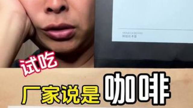 咖啡，他说是咖啡，现在的咖啡都这么有仪式感嘛。#主打的就是一个真实 #真实测评 #亲测分享 #测评美