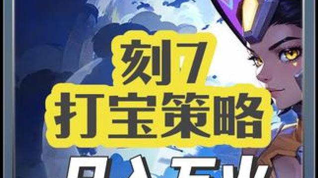 火炬之光无限刻7打宝-日入万火策略分享 #游戏日常 #手游 #火炬之光无限 #游戏 #游戏搬砖