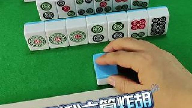 六筒能胡吗#富豪麻将 #麻将麻将抖起来 #麻将攻略 #好玩的麻将游戏