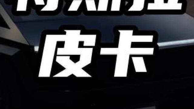 硬派越野对比电动皮卡，究竟谁的越野能力更加出色？懂车帝独家片场，确实好看，看看这些车的性能，到底有没