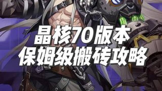 晶核70版本保姆级搬砖攻略 #晶核 #晶核coa #晶核攻略 #晶核手游 #晶核70版本飞沙狂旅