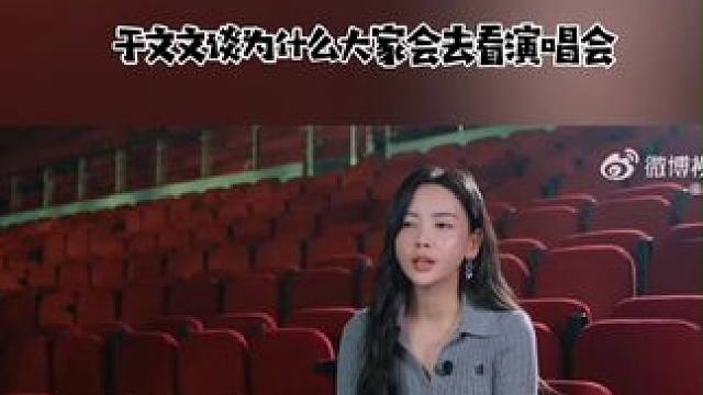 于文文谈为什么大家会去看演唱会#于文文 #我喜欢的女孩