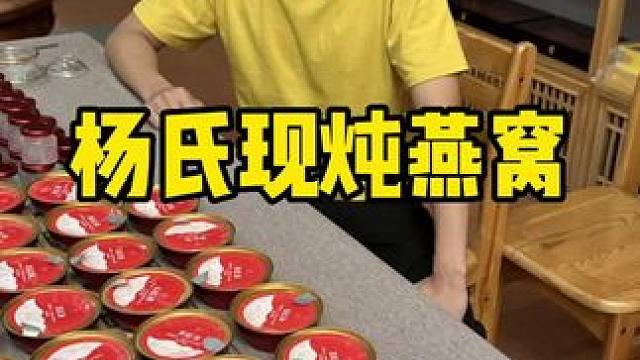 杨氏现炖燕窝 #燕窝 #即食燕窝 #滋补养生 #送礼佳品 #五一假期