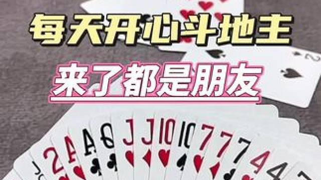 来了都是朋友#斗地主