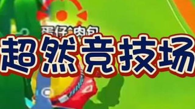 超燃竞技场 #蛋仔派对 #蛋仔派对创作者激励计划 #蛋仔奇思妙想计划