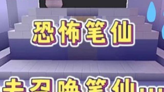 迷你世界：恐怖笔仙！冒险去召唤笔仙…废弃楼…啊啊‼️ #迷你世界拍戏 #灵异事件 #有后续 #笔仙 