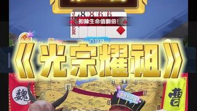 这把牌曹公直接光宗耀祖 #途游斗地主 #斗地主 #煮酒论枭雄 #曹操斗地主 #三国斗地主