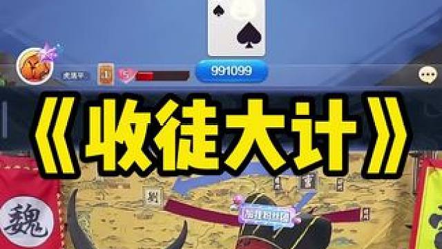 曹营名场面之收 徒 #途游斗地主 #斗地主 #煮酒论枭雄 #曹操斗地主 #三国斗地主