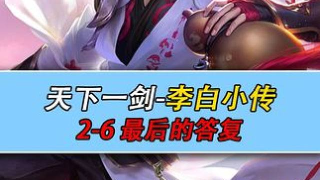 星之破晓剧情 天下一剑-李白小传 2-6 最后的答复  #星之破晓  #王者荣耀