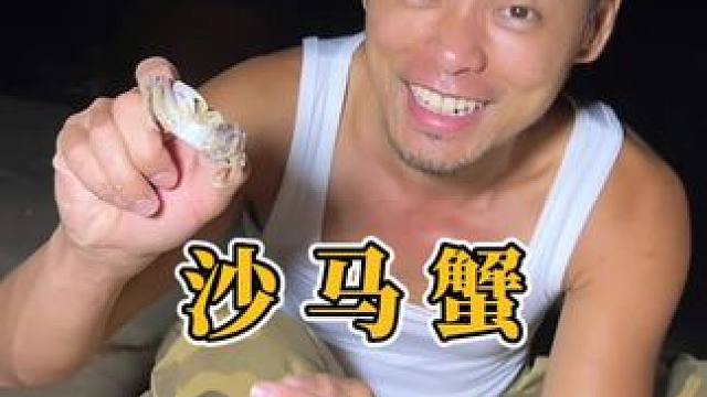 跑得比马还要快的螃蟹，你们有抓过吗？#赶海 #抓螃蟹 #快乐就这么简单 #我的乡村生活