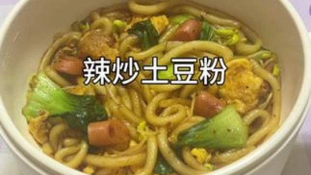 土豆粉炒着吃也太香太好吃了吧！#炒土豆粉 #一人食记 #懒人美食 #一个人也要好好吃饭