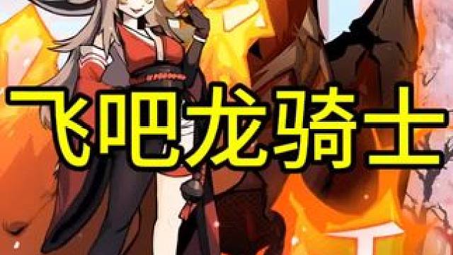 #飞吧龙骑士 #千代烬 
这是最好的朋友