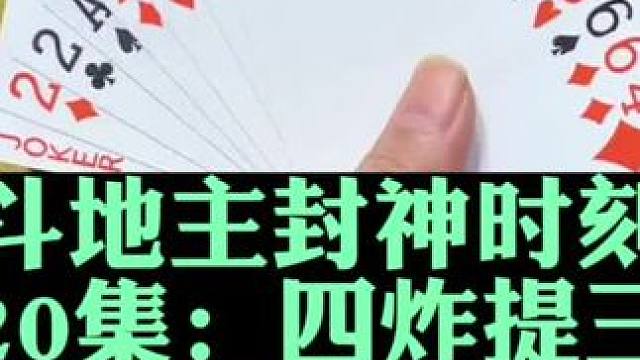 斗地主封神时刻第20集 四炸斗法响了三炸#扑克牌 #斗地主