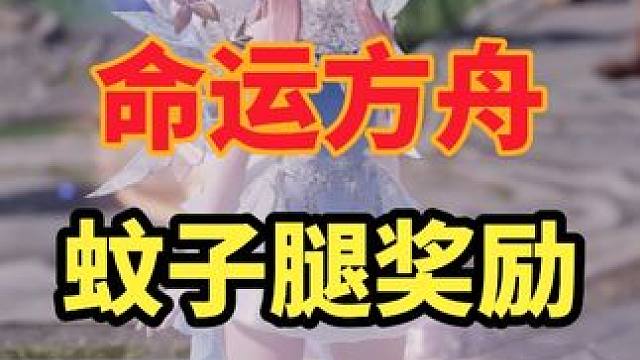 命运方舟丨蚊子腿奖励领取教学，5月份更新计划，新时装展示！ #命运方舟 #跟我打卡最美方舟 #los