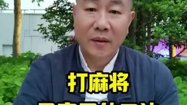 为什么打牌慢还是会输？原因可能在于你没有掌握麻将的精髓#麻将技巧