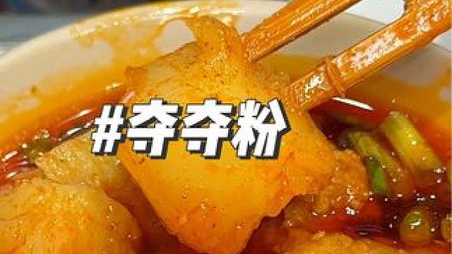 99套餐夺夺粉可以无限续，汤底复合味重，很好喝 #五一美食攻略 #同城好店推荐 #春日好食光 #五一