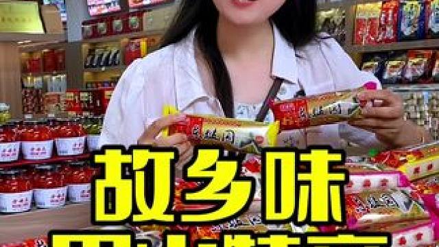 作为眉山人你对眉山特产了解多少#休闲零食推荐 #美食推荐 #好店推荐 #故乡味眉山特产#眉山特产