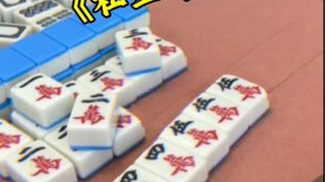 运气来了挡都挡不住 #富豪麻将  #麻将