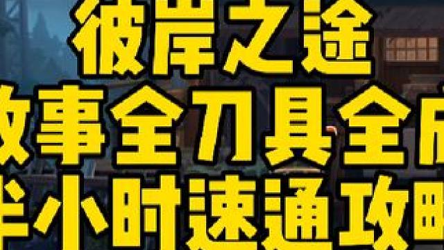 彼岸之途全故事全刀具全成就，半小时速通攻略#火影忍者手游