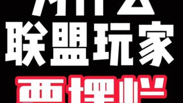 联盟玩家为什么要摆烂？（深度还原联盟玩家如何被ELO机制制裁） #英雄联盟手游 #lol手游