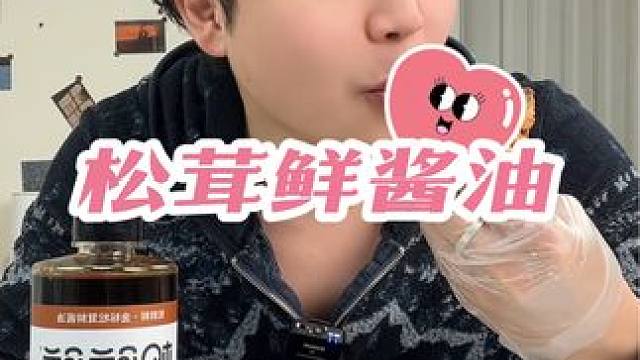 有了它，谁都得夸我做饭好吃！这个松茸酱油太鲜了！做啥都好吃！#松茸 #酱油 #做饭 #做饭翻车 #人