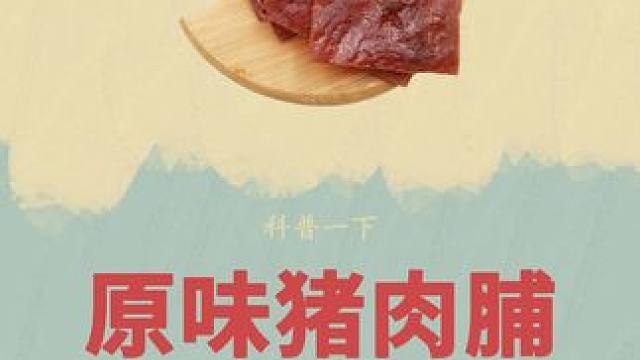 猪肉脯原来是这样制作的！#猪肉脯 #制作过程