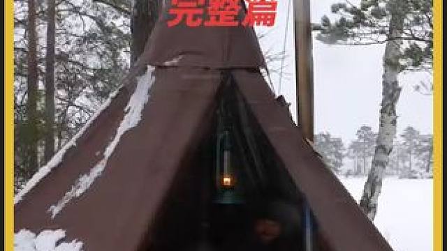 白雪皑皑下的露营人生 #荒野露营 #雪天露营 #野外露营 #户外露营 #解压