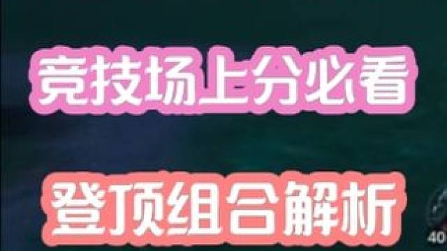 竞技场3V3登顶组合解析!公测嘎嘎上大分 #塔瑞斯世界 #塔瑞斯世界手游 #手游推荐 #塔瑞斯世界p