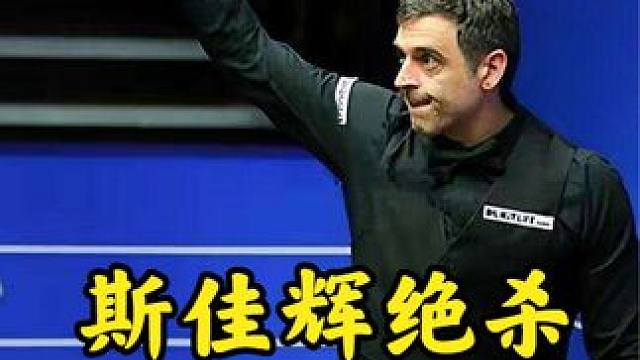 被超3分无路可退，斯佳辉连续3杆炸裂斯诺克，对手头皮发麻，最后大心脏53-52绝杀 #斯佳辉 #斯诺