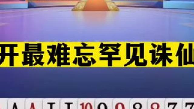 斗地主：掘开最难忘罕见诛仙局！兵器谱第一气怒了！这牌能赢真牛#斗地主残局 #斗地主的百种姿势 #斗地
