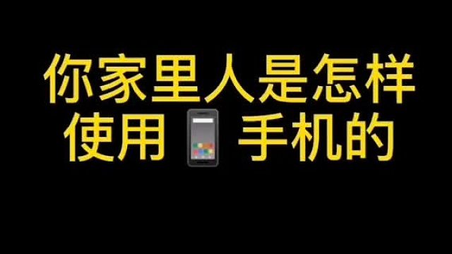 你家里人是怎样使用手机的捏