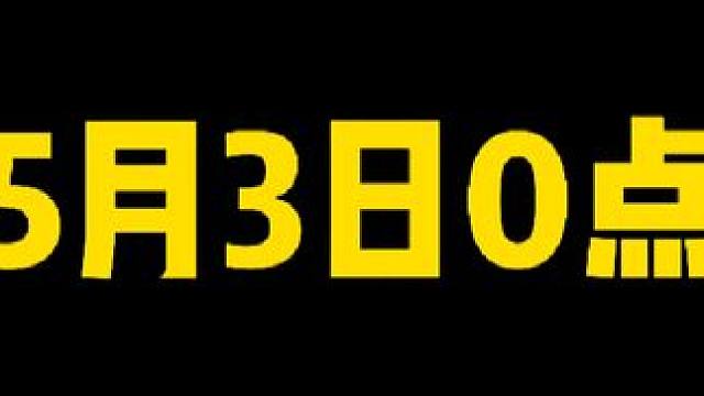 5月3日0点！周年庆重磅开启！官宣活动介绍#火影忍者手游