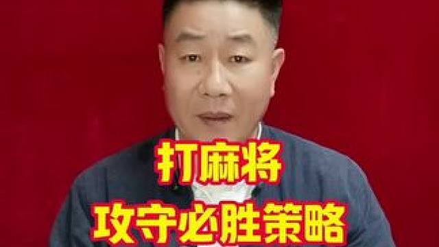麻将高手打麻将攻守必胜策略#麻将技巧 #打麻将天天赢场场赢