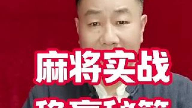 打麻将实战技巧智慧稳赢秘籍#麻将技巧 #打麻将天天赢场场赢 #麻将攻略