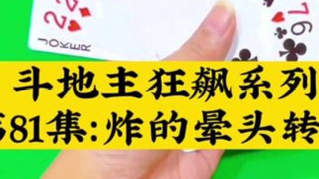 斗地主狂飙系列第81集 没想到这牌遇到这么多炸#扑克牌 #斗地主