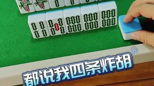 四条能胡吗#富豪麻将 #麻将麻将抖起来 #麻将攻略 #炸胡